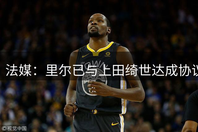 法媒：里尔已与上田绮世达成协议，总价可能在1500万欧元左右