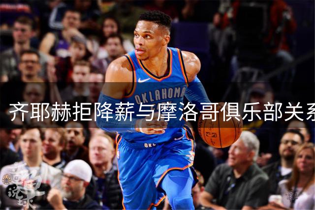 齐耶赫拒降薪与摩洛哥俱乐部关系破裂